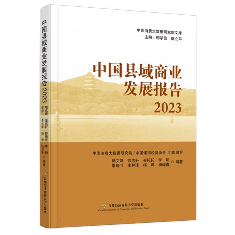 中国县域商业发展报告2023