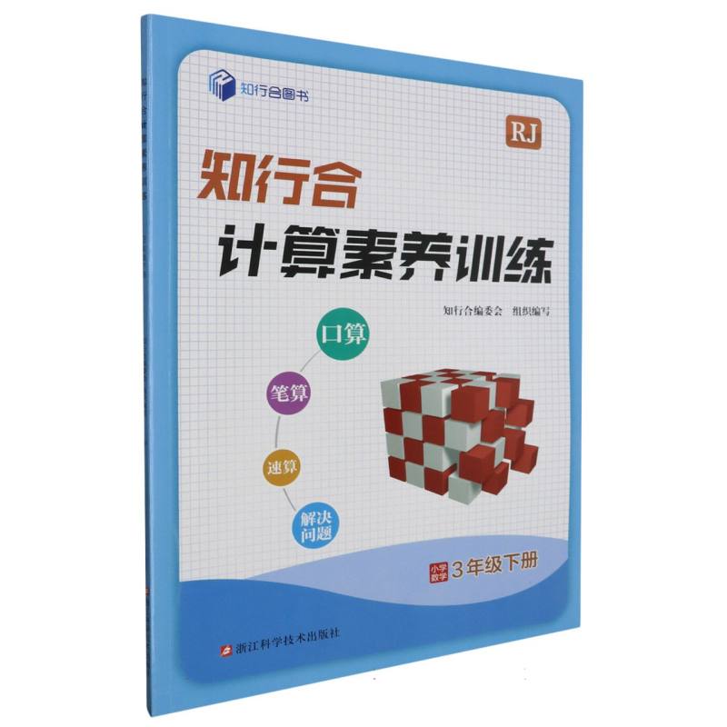 小学数学(3下RJ)/知行合计算素养训练