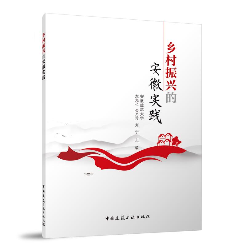 乡村振兴的安徽实践