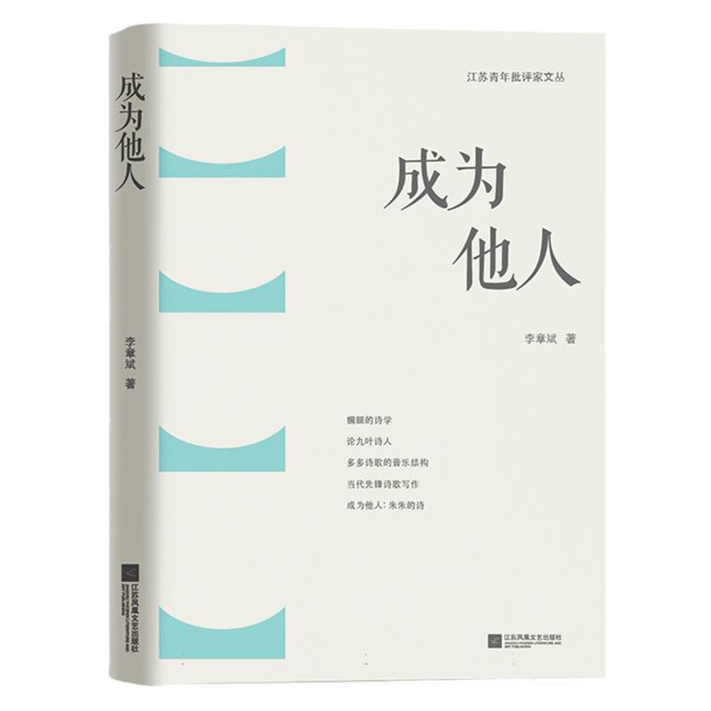 江苏青年批评家文丛~成为他人(馆配)