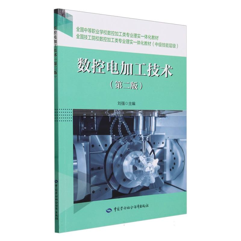 数控电加工技术(第2版中级技能层级全国技工院校数控加工类专业理实一体化教材)