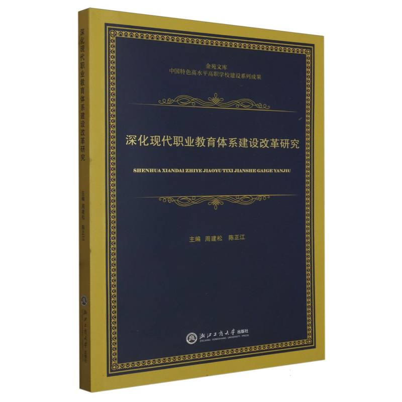 深化现代职业教育体系建设改革研究/金苑文库