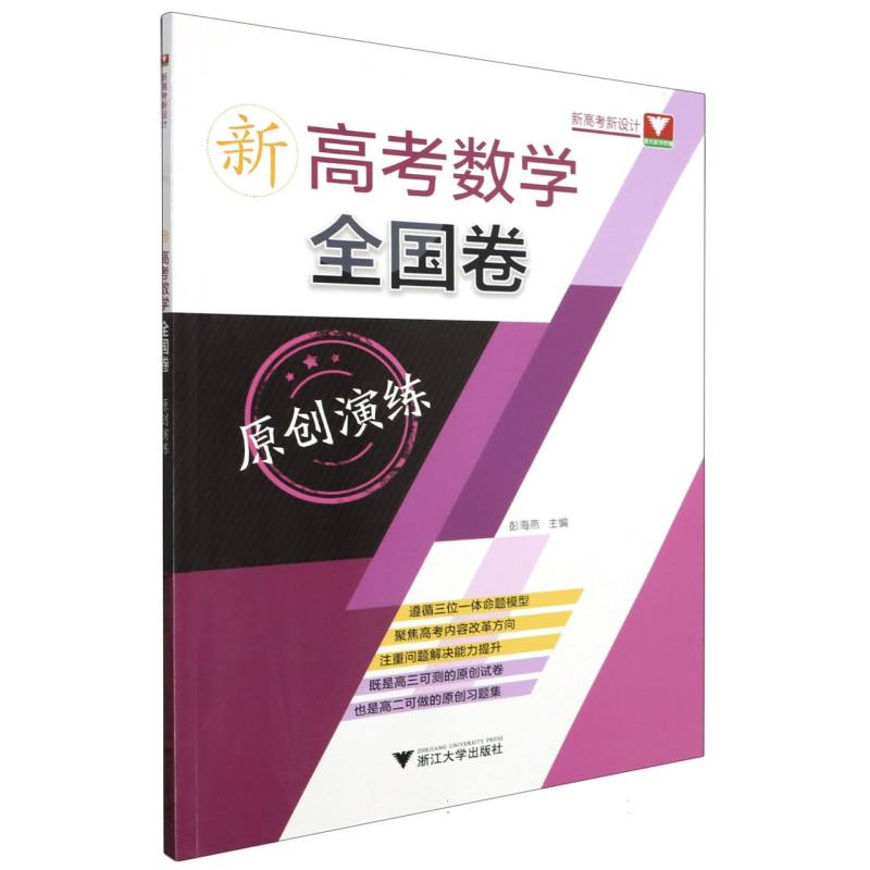 新高考数学全国卷原创演练