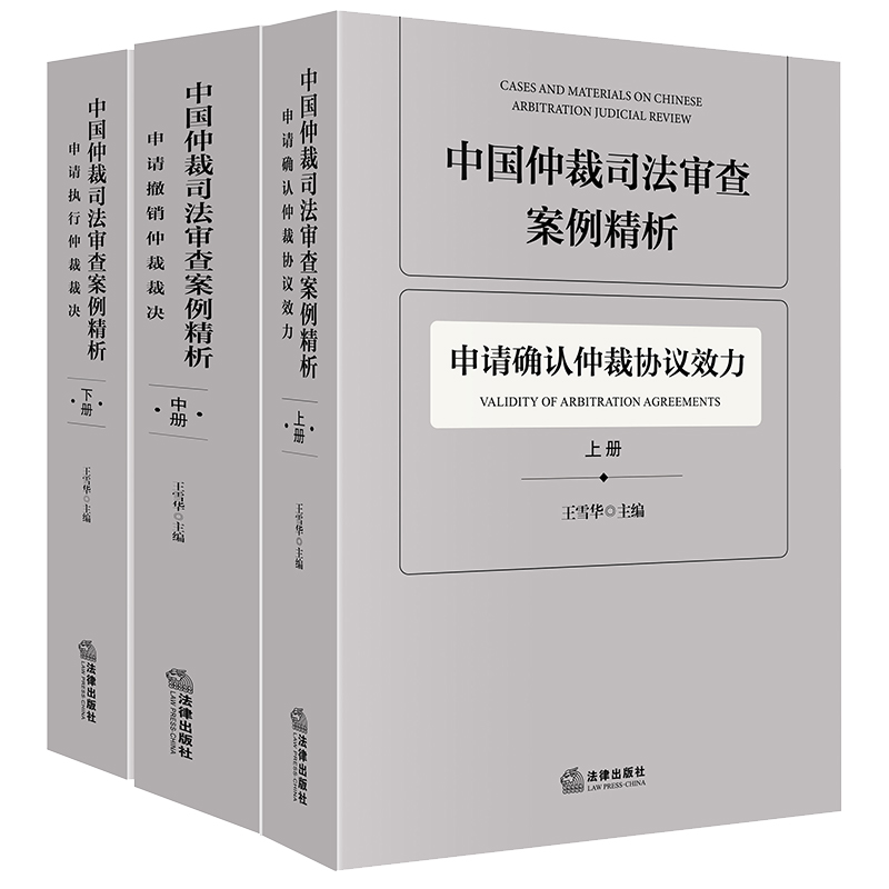 中国仲裁司法审查案例精析【全3册】