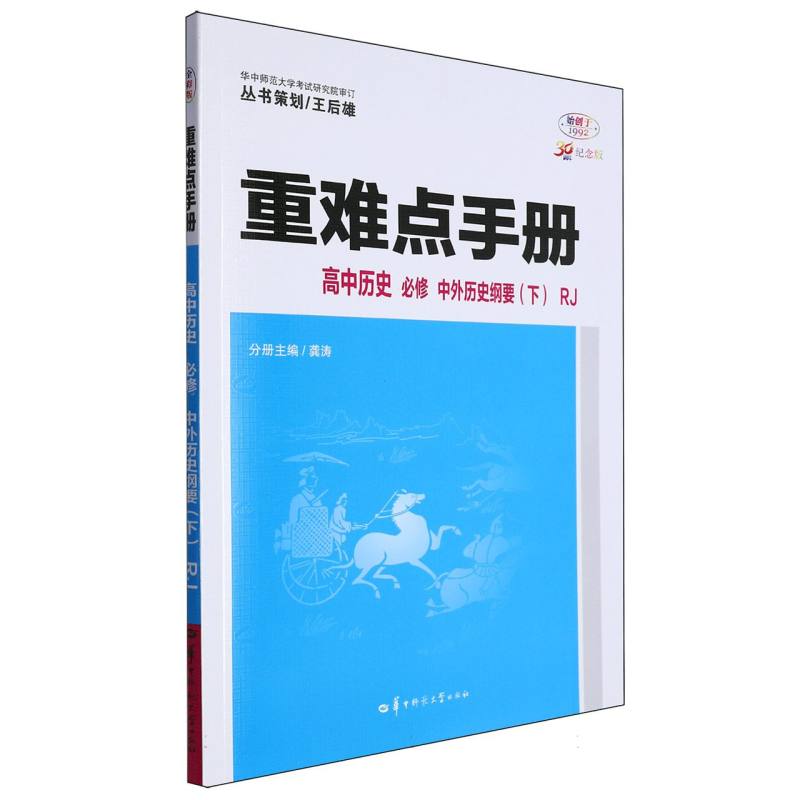 重难点手册 高中历史 必修 中外历史纲要(下) RJ