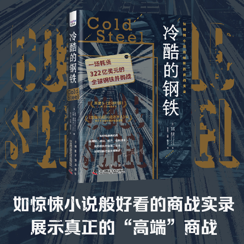 冷酷的钢铁