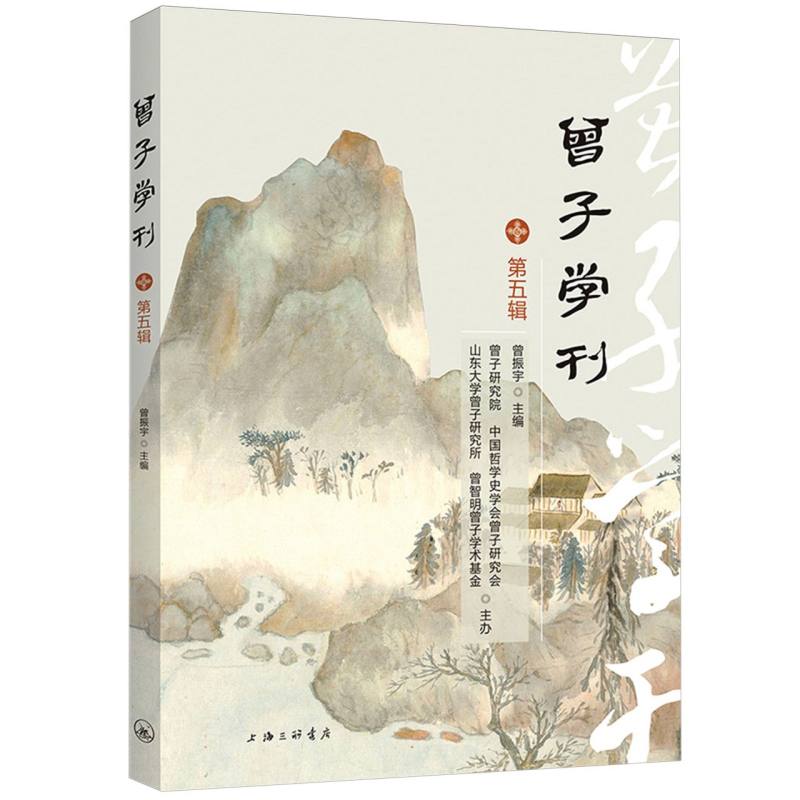 曾子学刊(第五辑)