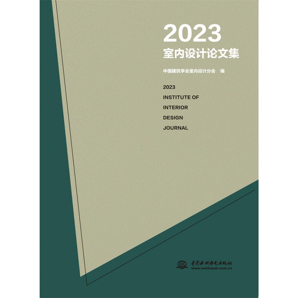 2023室内设计论文集