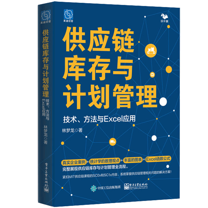 供应链库存与计划管理：技术、方法与Excel应用