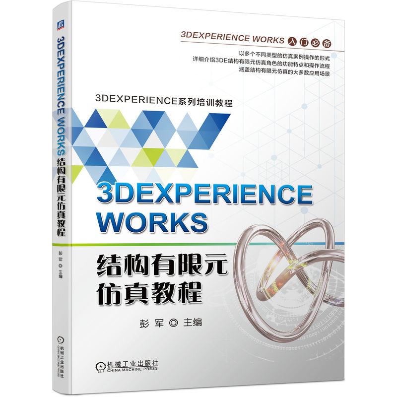 3DEXPERIENCE WORKS结构有限元仿真教程