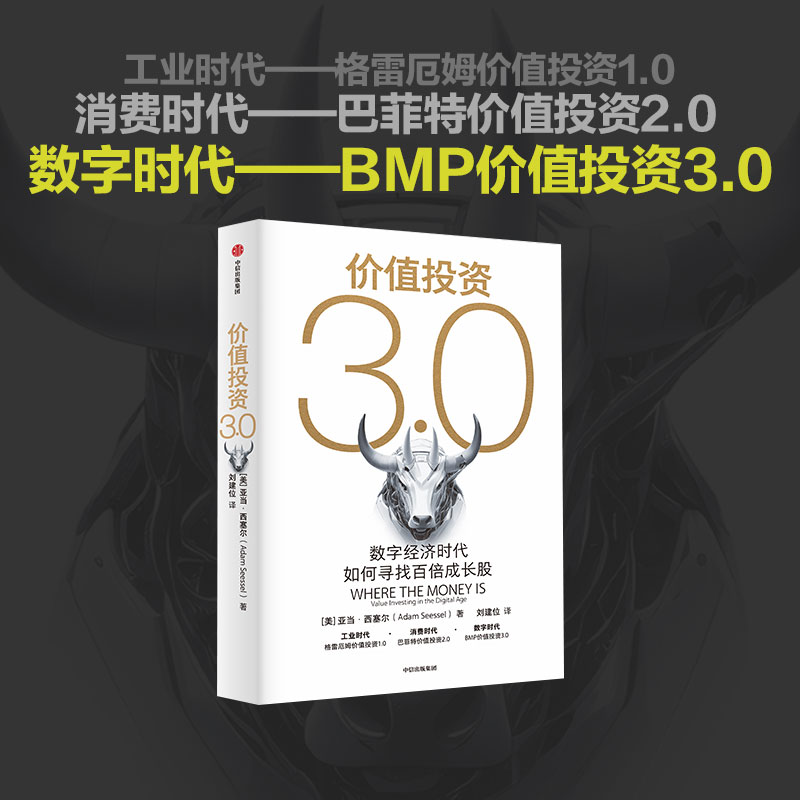 价值投资3.0：数字经济时代如何寻找百倍成长股