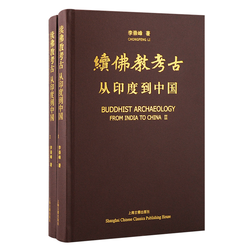 续佛教考古：从印度到中国（全二册）