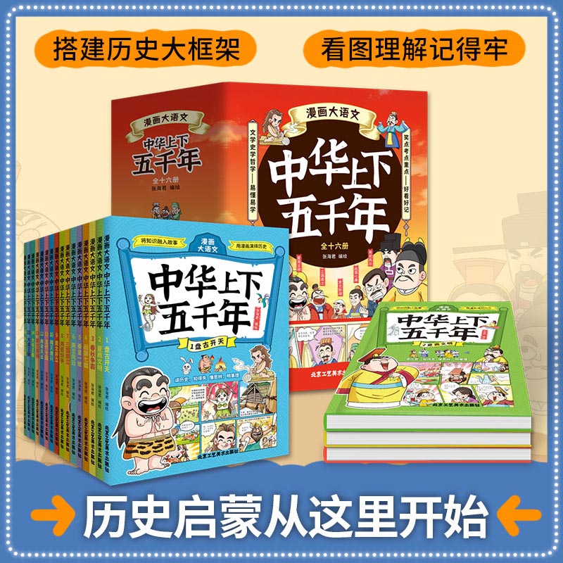 漫画大语文中华上下五千年（共16册）