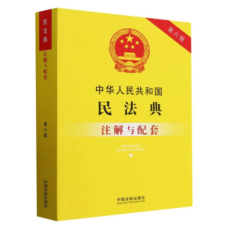 中华人民共和国民法典注解与配套【第六版】