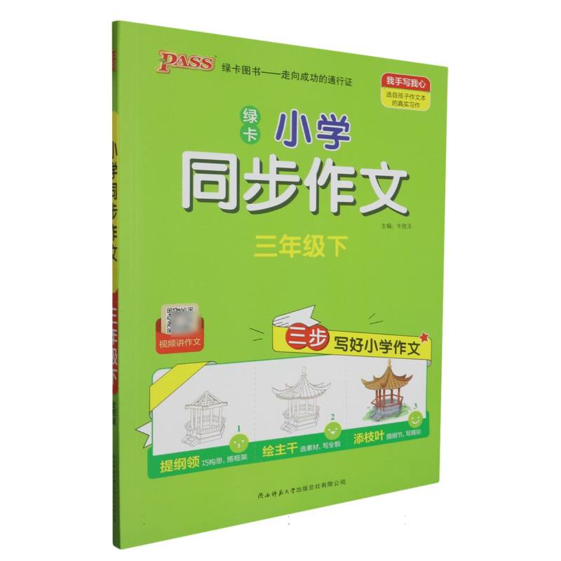 PASS-24春《小学学霸同步作文》 三年级下同步作文(通用版)