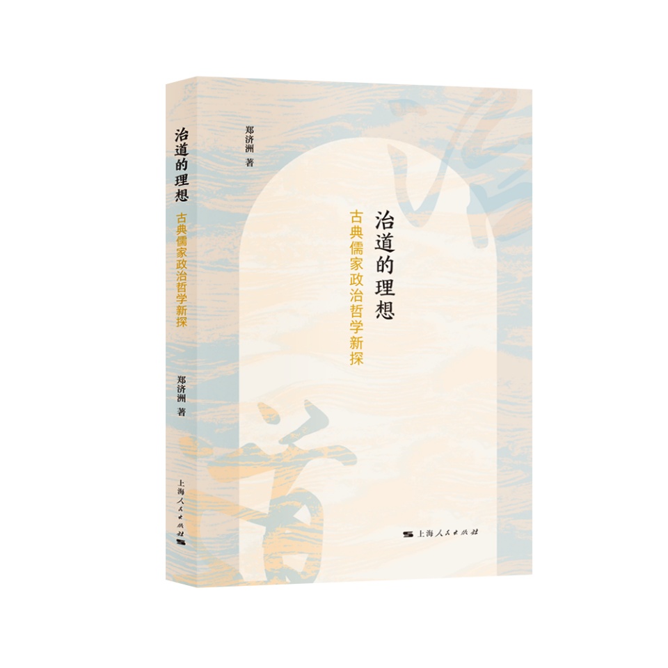 治道的理想:古典儒家政治哲学新探