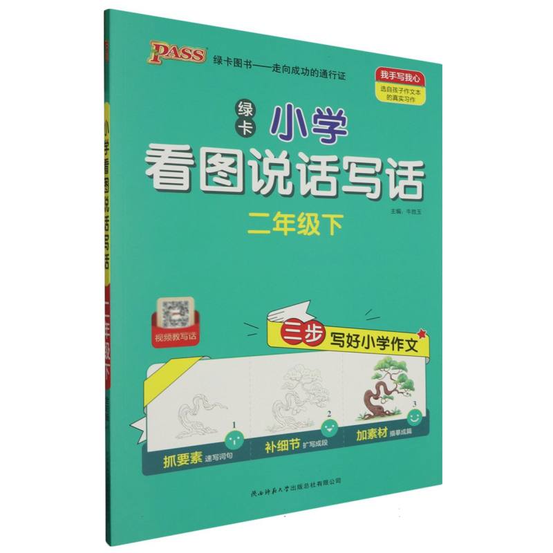 PASS-24春《小学学霸同步作文》 二年级下看图说话写话(通用版)