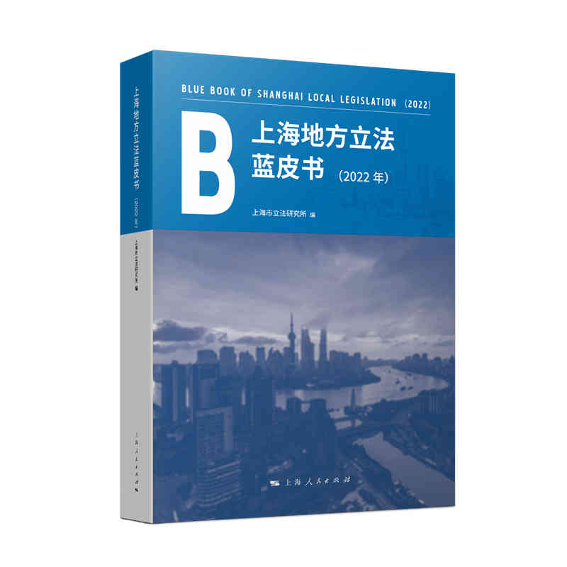 上海地方立法蓝皮书（2022年）
