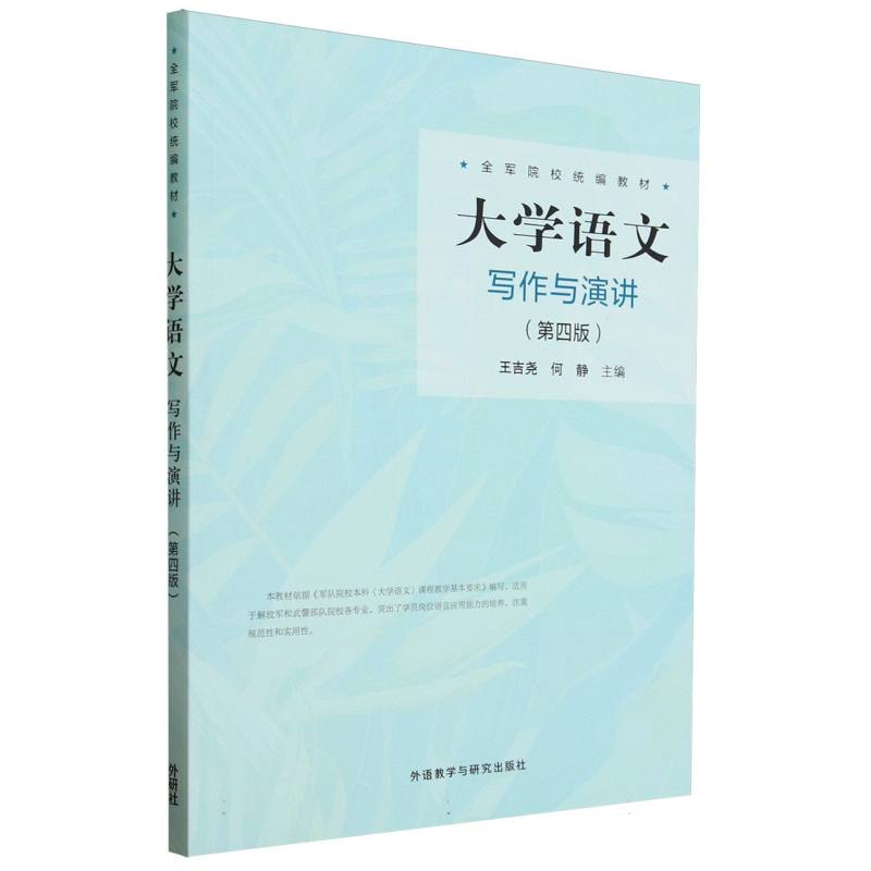 大学语文(第四版)(写作与演讲)(全军院校教材)