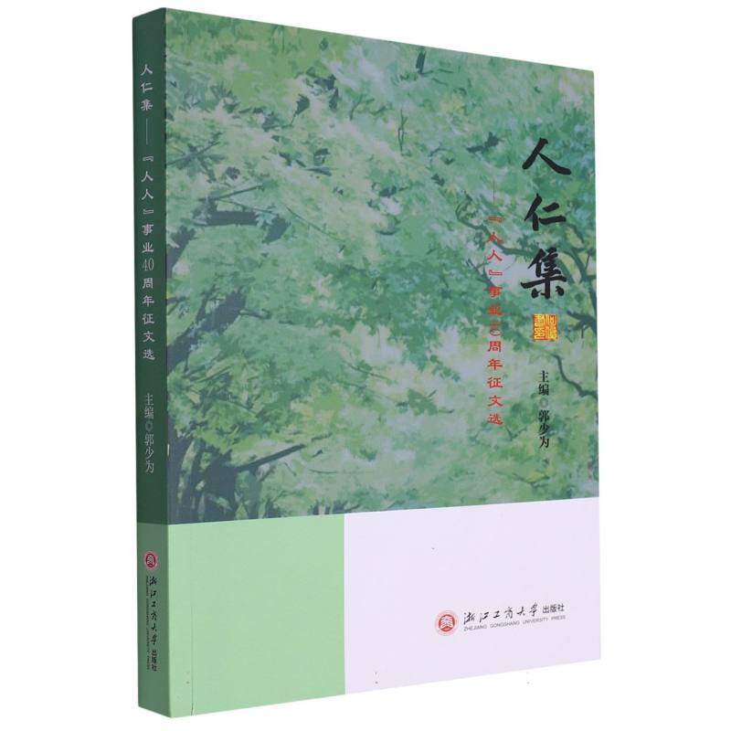 人仁集--人人事业40周年征文选