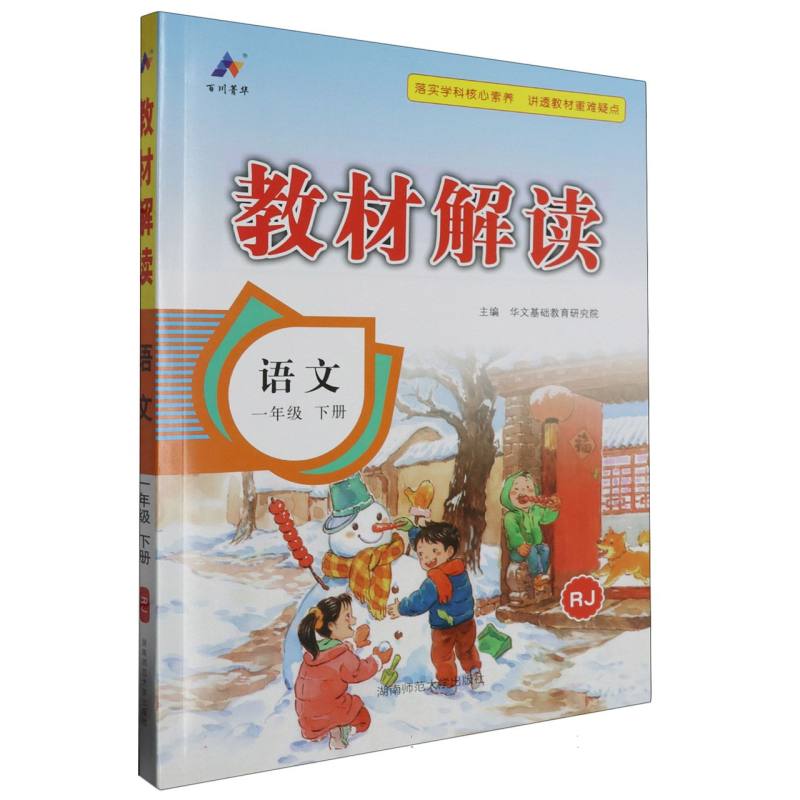 24春教材解读小学语文一年级下册（人教）