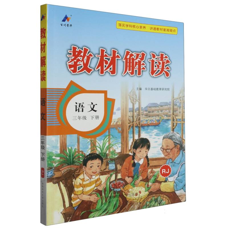 24春教材解读小学语文三年级下册（人教）