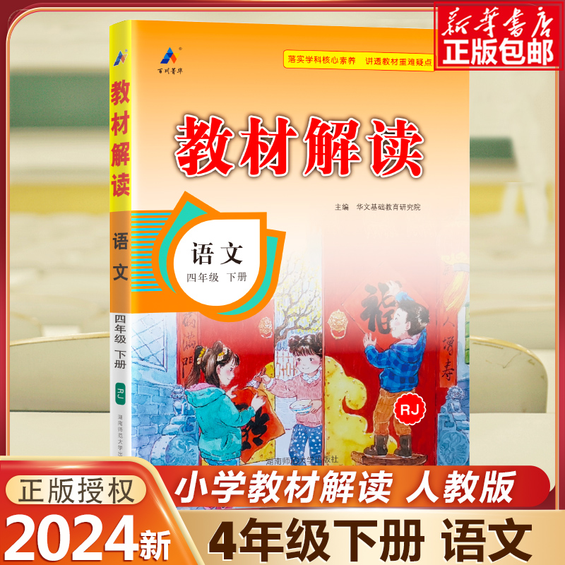 24春教材解读小学语文四年级下册（人教）