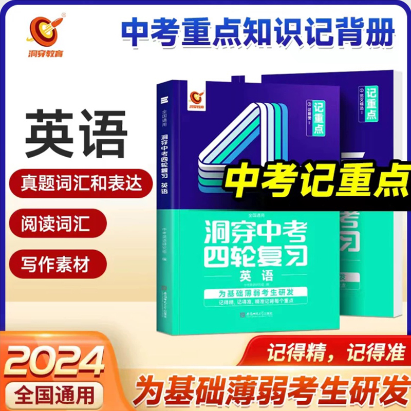 2024版《洞穿中考四轮复习  英语》（四）