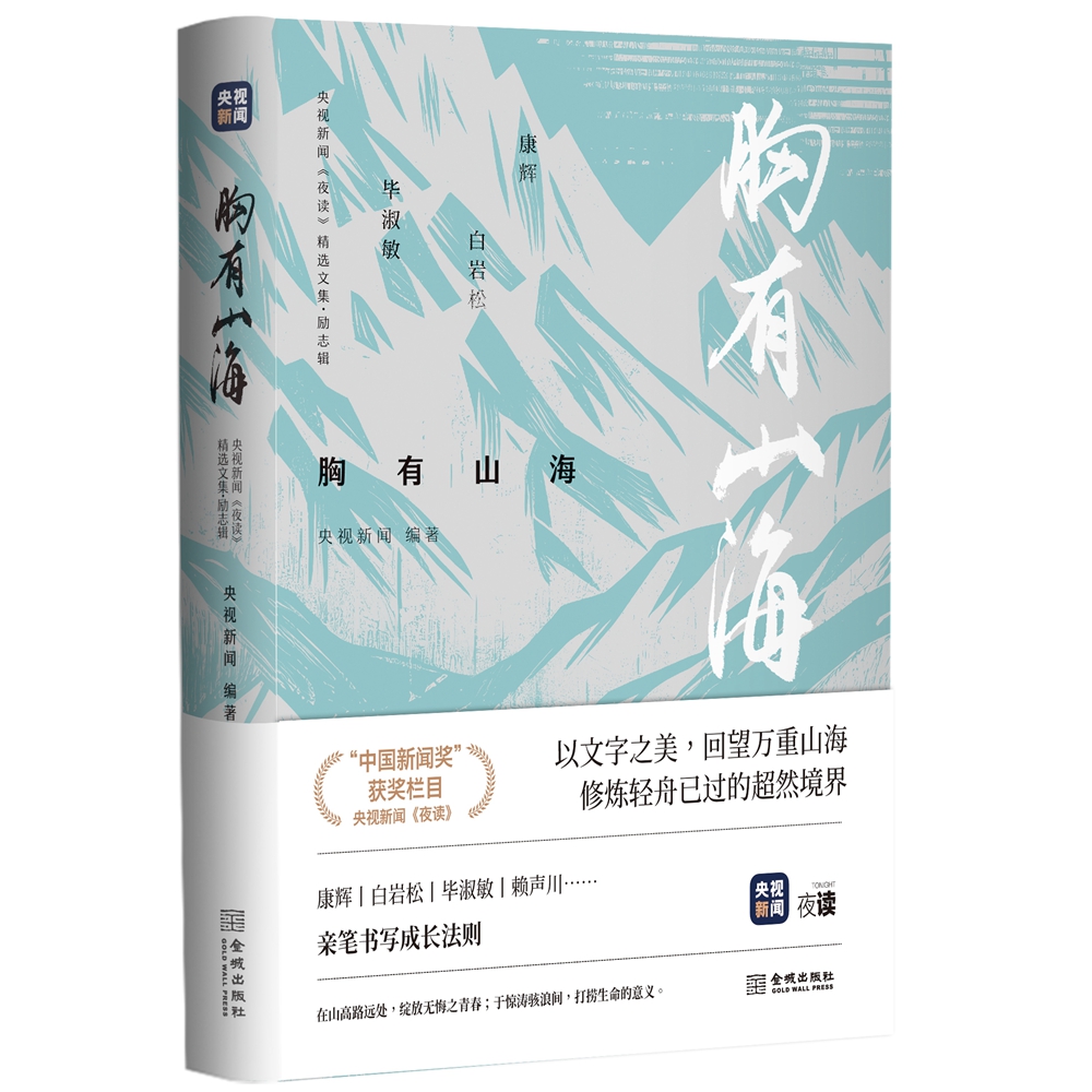 胸有山海