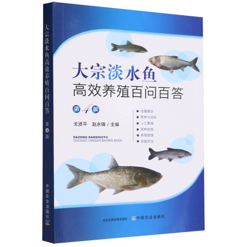 大宗淡水鱼高效养殖百问百答（第四版）