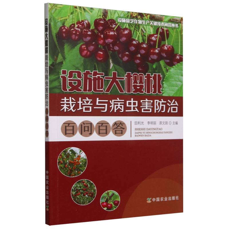 设施大樱桃栽培与病虫害防治百问百答