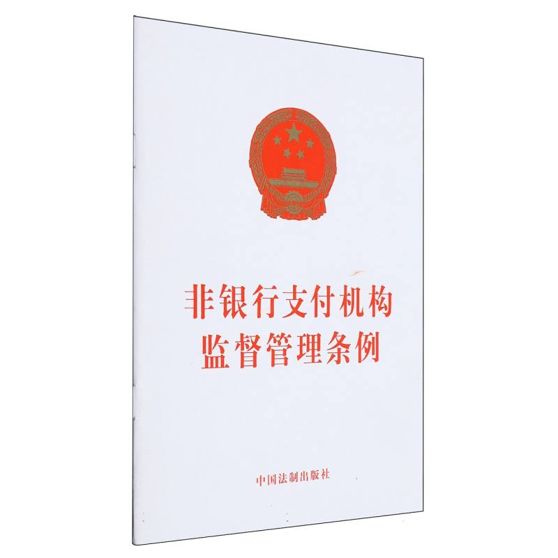 非银行支付机构监督管理条例