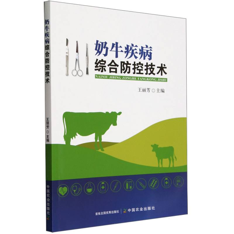 奶牛疾病综合防控技术