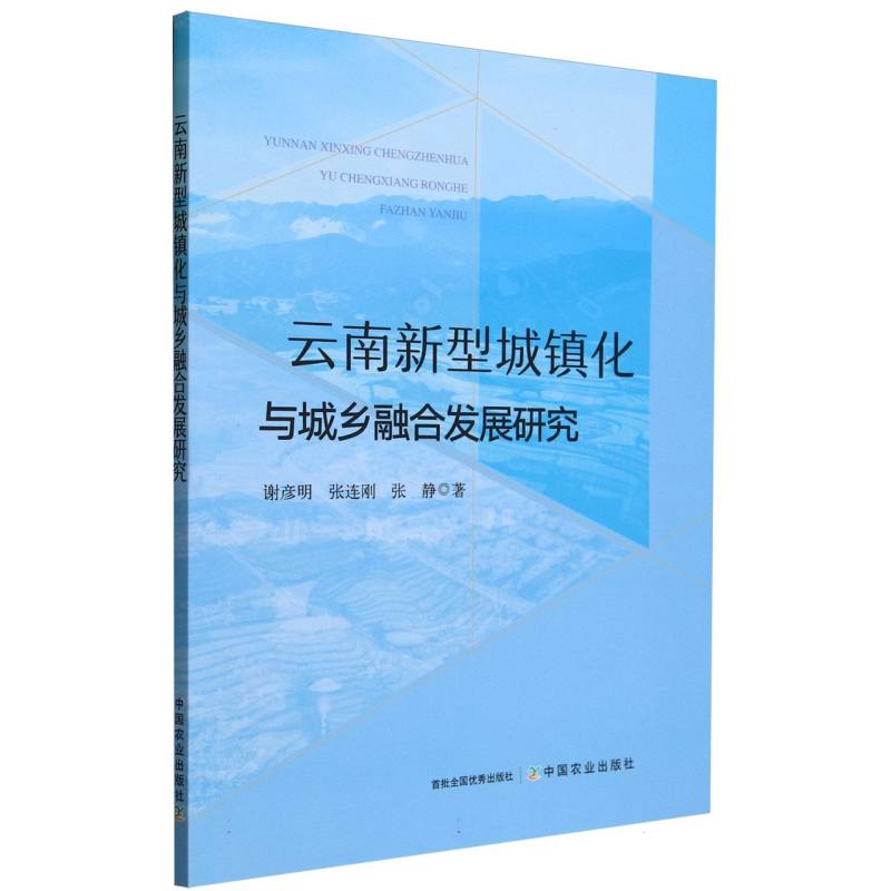 云南新型城镇化与城乡融合发展研究