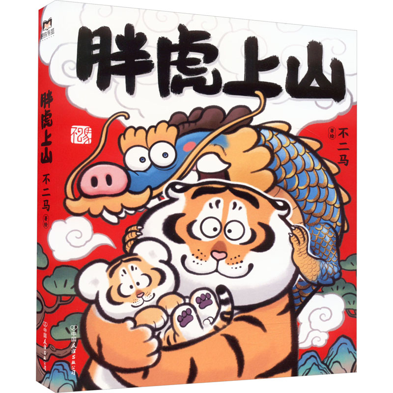 胖虎上山