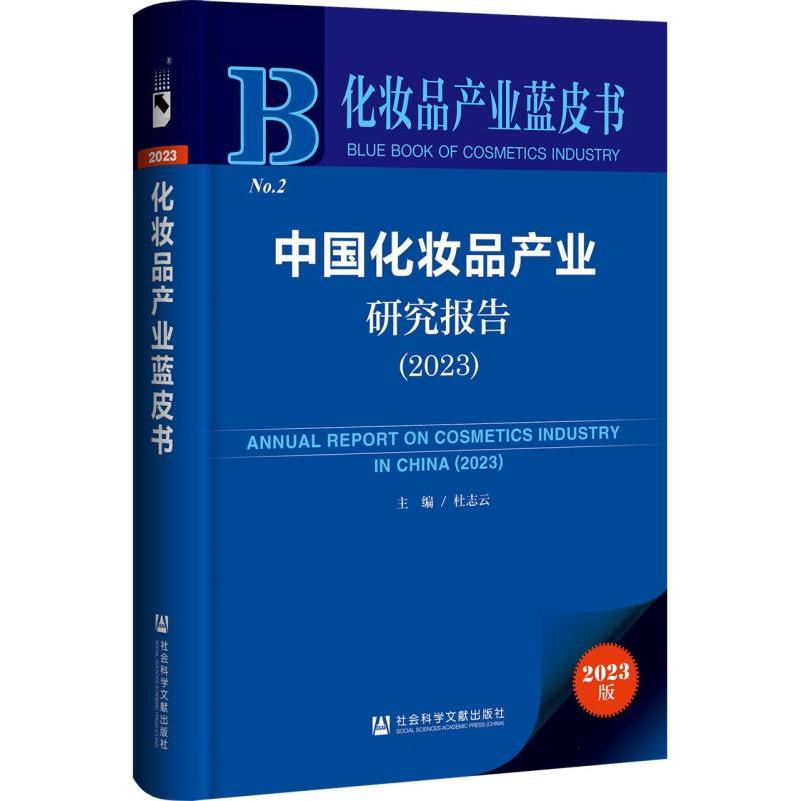 中国化妆品产业研究报告(2023)