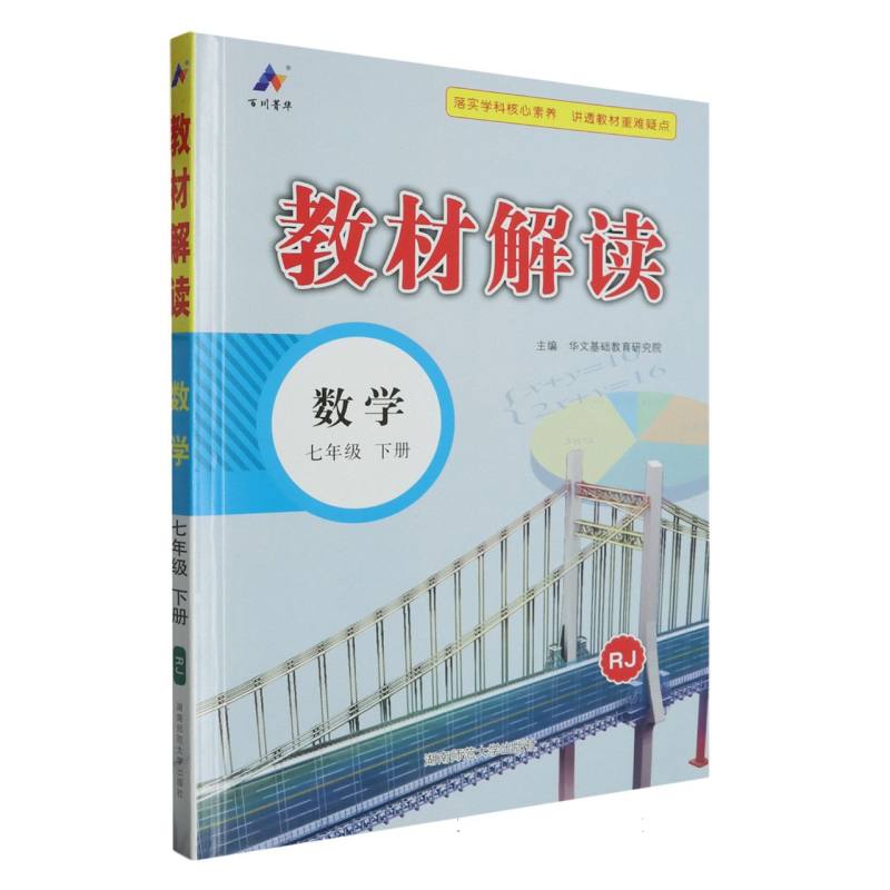 24春*教材解读 初中 数学 七年级下册(人教RJ)