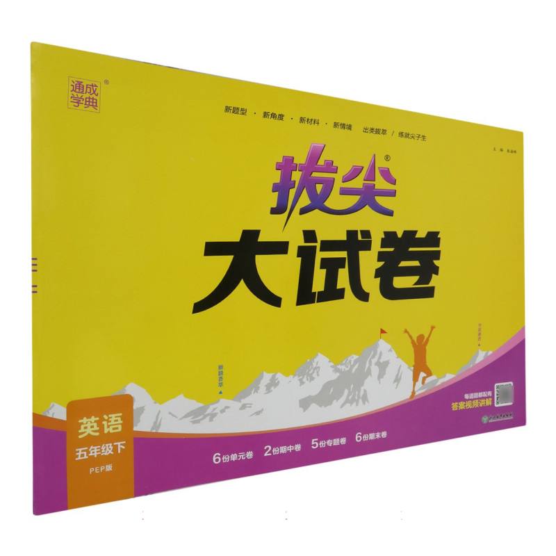 24春小学拔尖大试卷 英语5年级下·PEP