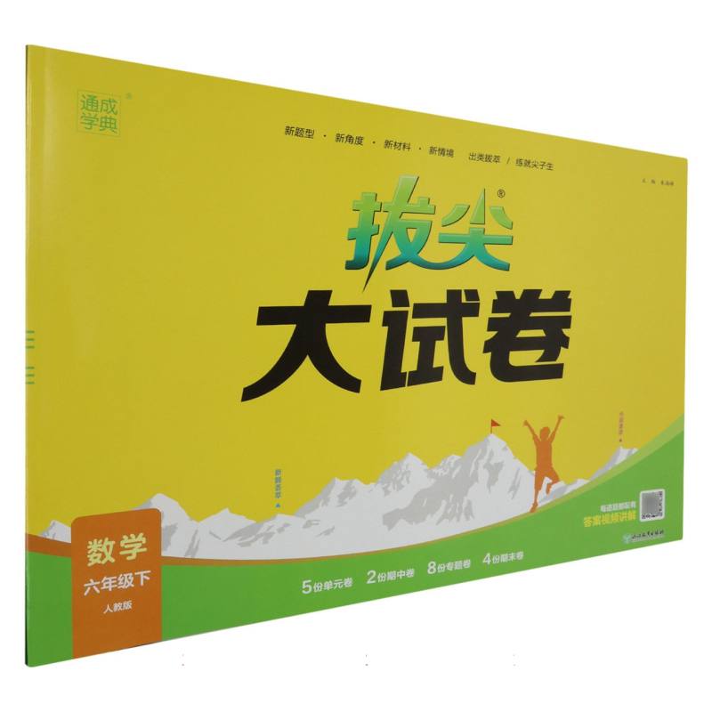 24春小学拔尖大试卷 数学6年级下·人教