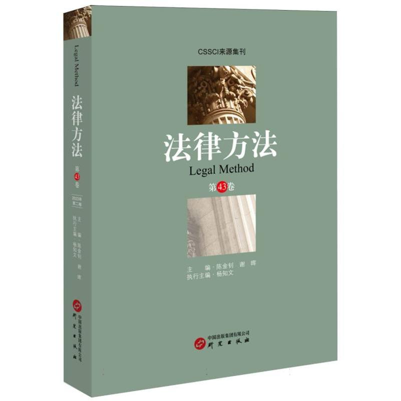 《法律方法》第43卷