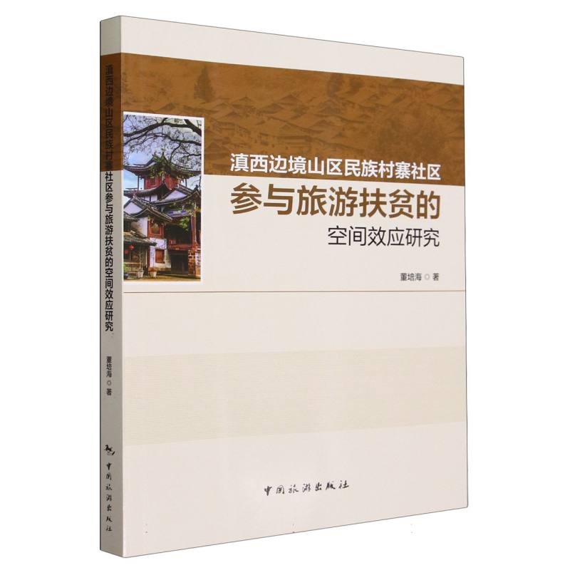 滇西边境山区民族村寨社区参与旅游扶贫的空间效应研究