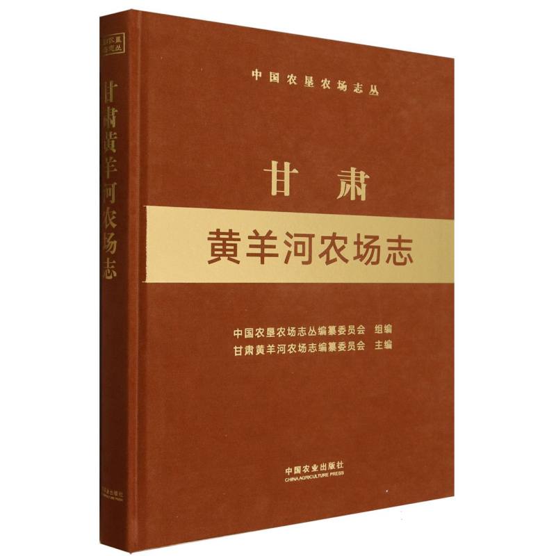 甘肃黄羊河农场志（中国农垦农场志丛）