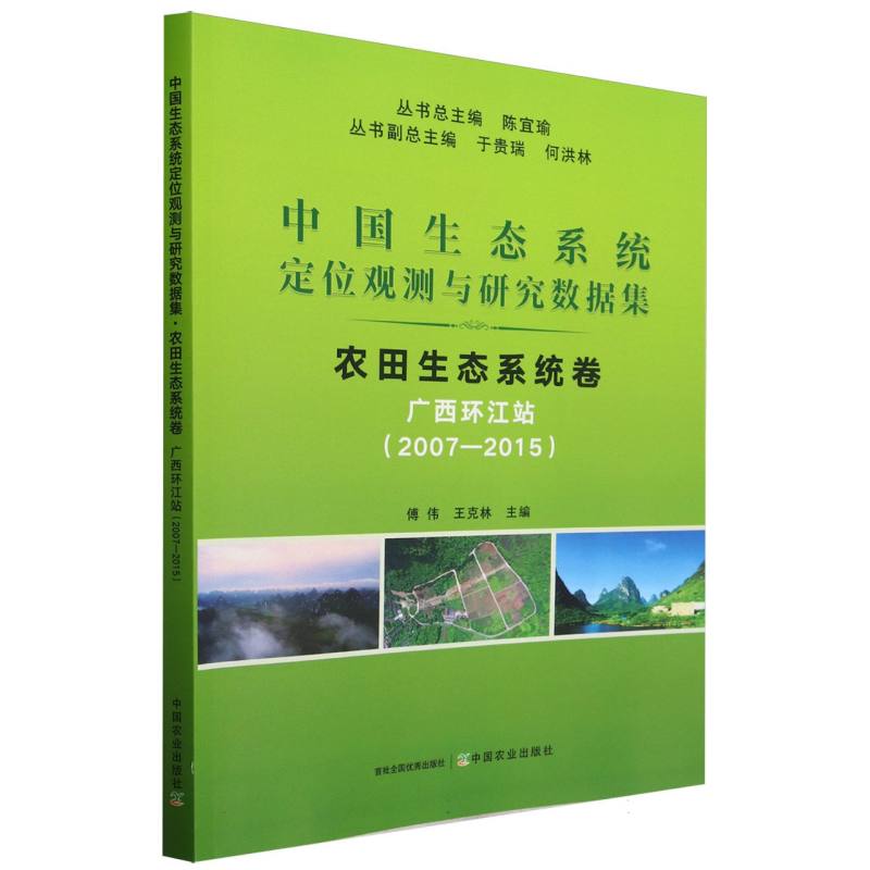 中国生态系统定位观测与研究数据集﹒农田生态系统卷﹒广西环江站（2007―2015）