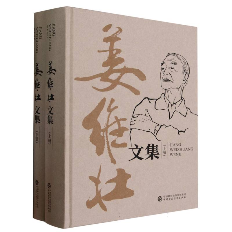 姜维壮文集