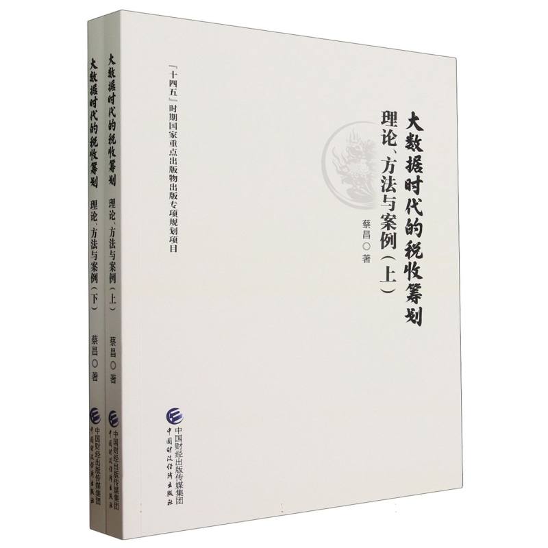 大数据时代的税收筹划：理论、方法与案例(上、下册)