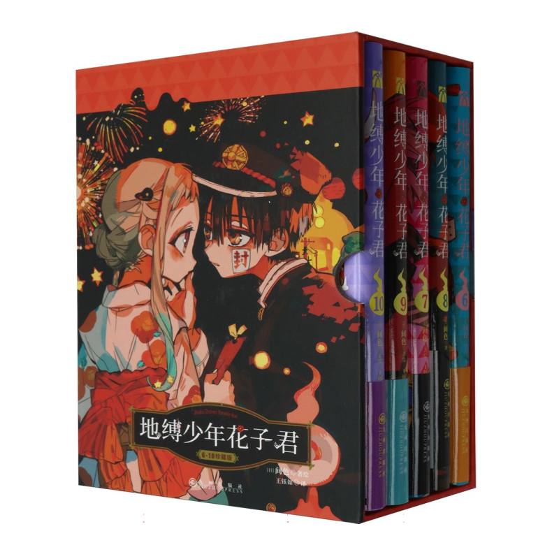地缚少年花子君(6-10共5册)(精)