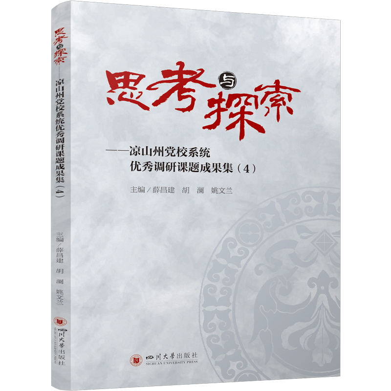 思考与探索：凉山州党校系统优秀调研课题成果集（4）