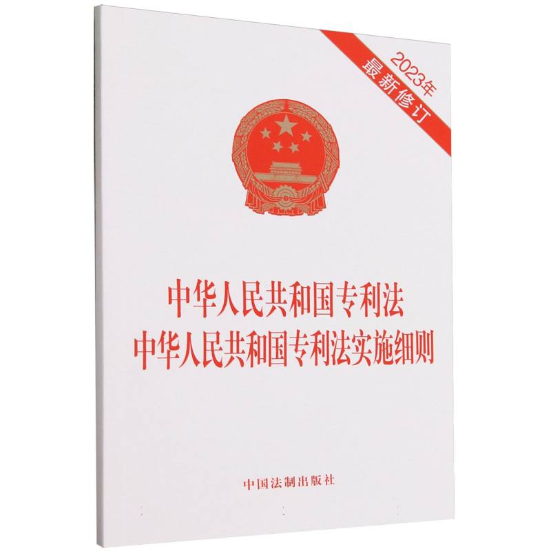 中华人民共和国专利法中华人民共和国专利法实施细则(2023年最新修订)