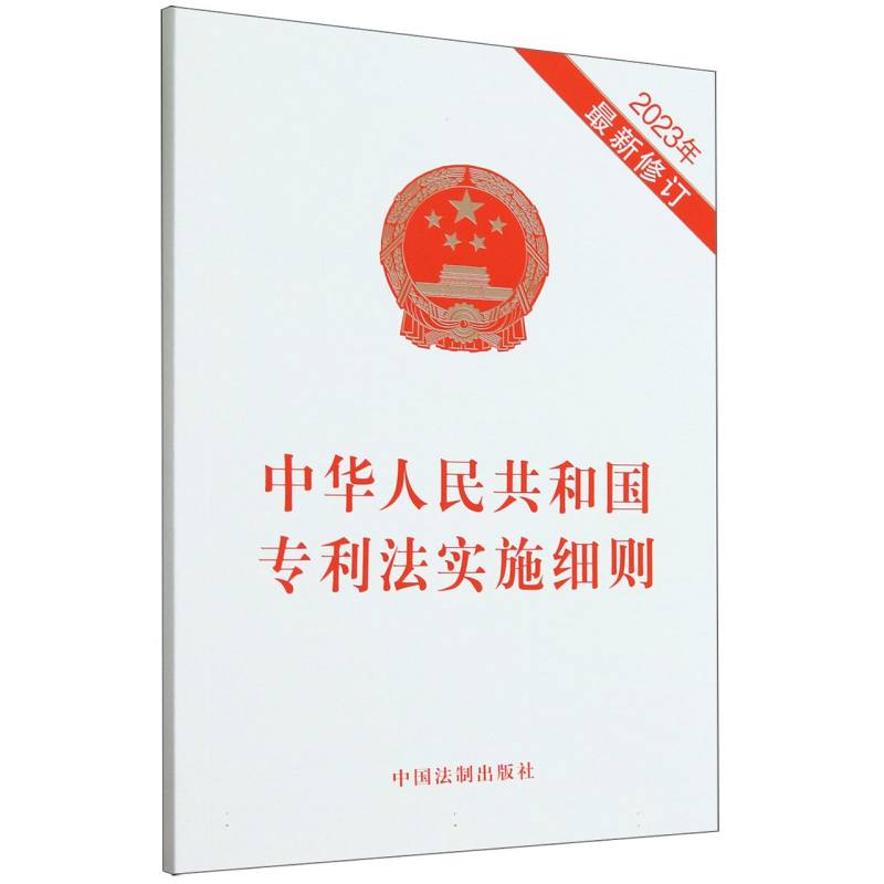 中华人民共和国专利法实施细则(2023年最新修订)