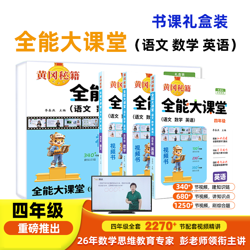 全能大课堂（语数英）四年级